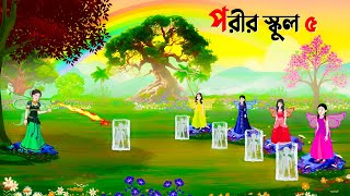 পরীর স্কুল ৫  Fairy School 5  Bangla Animation Golpo  New Bengali Cartoon  Golpo Konna [upl. by Donela]