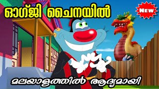 Oggy ചൈനയിൽ  l Oggy and the cockroaches malayalam [upl. by Nosrej]