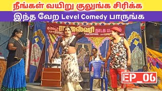 நீங்கள் வயிறு குலுங்க சிரிக்க 🤣 rajeshwari nadagam comedy  Village koothu channel [upl. by Saw]