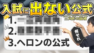 【絶対に忘れろ】超マイナー三角形の面積公式3選【入試に出ない順】 [upl. by Anitsyrc84]