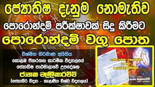 පොරොන්දම් වගු පොත  Porondam Wagu Potha  පොරොන්දම් පරික්ෂාව  Porondam  පොරොන්දම්  Porondam [upl. by Anneliese]