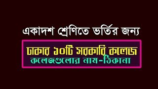 Top 10 Govt College in Dhaka  Top 10 Govt College in Bangladesh [upl. by Saffier]