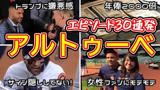 アルトゥーベの爆笑＆衝撃エピソード30連発！これを見ればアルトゥーベの魅力がわかる。【MLB】【jose altuve】 [upl. by Wrennie]