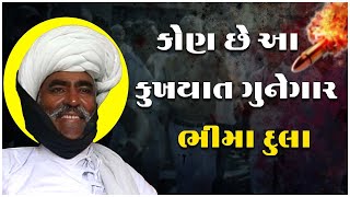 Porbandar gangster Bhima Dula  ભીમા દુલા નો ગુનાહિત ઈતિહાસ [upl. by Arsi]