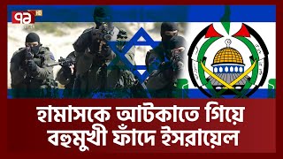 এতো দিকের চাপ কীভাবে সামলাবে ইসরায়েল  Isreal Ekattor TV [upl. by Ative]