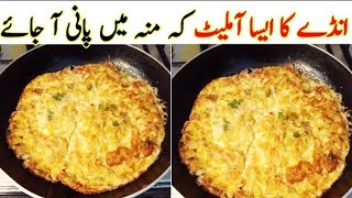 Easy omelette recipe Egg Breakfast Omelette RecipeHow to Make Omelette Recipe [upl. by Mountfort905]