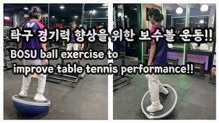 탁구 경기력 향상을 위한 보수볼 운동 BOSU ball exercise to improve tabletennis performance [upl. by Enajyram911]