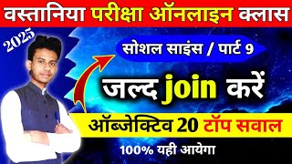 वस्तानिया परीक्षा ऑनलाइन क्लास सोशल साइंस पार्ट 9 । Wastania exam 2025 online class social science [upl. by Pallua]