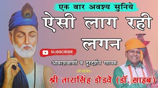 kabir bhajan  Raam se chhute na ye dorराम से छूटे ना ये डोर by tarasingh dodve  drsahab [upl. by Anavas524]