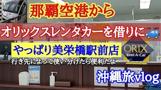 【沖縄旅行】那覇空港からレンタカーを借りてホテルへ『オリックスレンタカー美栄橋駅前店』沖縄旅行2人旅vlog [upl. by Akvir]