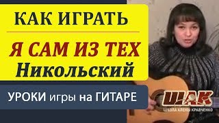 Я САМ ИЗ ТЕХ разбор на гитаре К Никольский quotЯ сам из тех кто спрятался за дверьquot  как играть [upl. by Benedicta409]