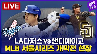 LIVE LA다저스 5  2 샌디에이고 경기 후 기자회견 오타니 멀티히트大谷翔平、ダルビッシュとプロ初対決 [upl. by Vidovik]