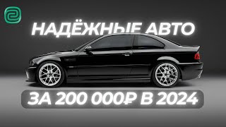 НАДЁЖНЫЕ АВТО за 200К Какую МАШИНУ КУПИТЬ В 2024 году [upl. by Iccir]