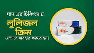 লুলিজল ক্রিম ব্যবহারের নিয়ম  Lulizol cream DrTasnimJara [upl. by Nnylkcaj]