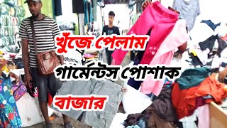 খুঁজে পেলাম গার্মেন্টস পোশাক বাজার স্টক লট গার্মেন্টস কালেকশন vew as wholesale market low prices [upl. by Jenny272]