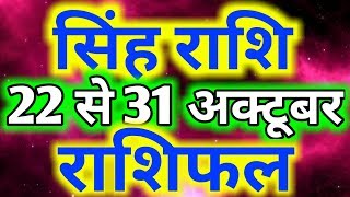 सिंह राशिफल 22 से 31 अक्टूबर 2018 । Singh saptahik rashifal october 2018 [upl. by Charin124]