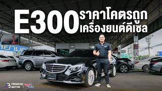 Mercedes Benz E300 Bluetec Hybrid รถยุโรปเครื่องยนต์ดีเซล ราคาโคตรถูก [upl. by Selmore961]