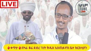 ♦️ቀጥታ♦️በካራ ቆሬ ደብረ ገነት ቅዱስ እስጢፋኖስ ቤተ ክርስቲያን [upl. by Marje]