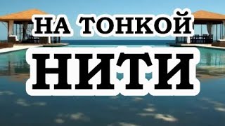 ОШО — На тонкой нити [upl. by Eloisa]