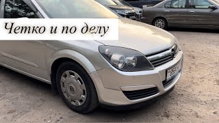 Обзор opel astra H [upl. by Trimmer547]