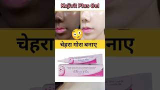 Kojivit Plus Gel Reviews ✅  चेहरा गोरा बनाए 😱 shorts [upl. by Shiller577]