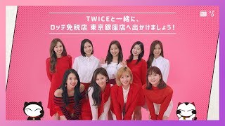 ロッテ免税店 TWICE と東京銀座店に行こうニャム💚 [upl. by Aicenaj]