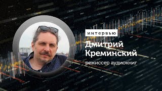 Озвучка аудиокниг интервью с режиссером — Дмитрий Креминский [upl. by Autumn]