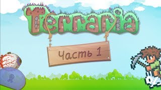 Играем в Terraria по сети  Нуб и Гастарбайтеры 1 [upl. by Gylys]