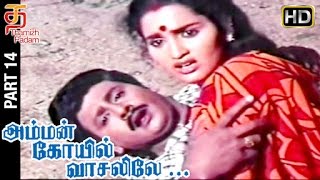 Amman kovil Vasalile Tamil Full Movie HD  Part 14  Ramarajan  Sangeetha  Senthil  Thamizh Padam [upl. by Mahmud]