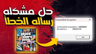 حل مشكله عدم اشتغال لعبه جاتا فايس سيتي 2024  How to fix error quotUnhandled Exception c0000005 quot [upl. by Jary]