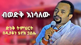 ብወድቅ እነሳለው  ዲያቆን ሄኖክ ኃይሌ  new sibket by deacon henok haile  yebrhnenat [upl. by Nagear]