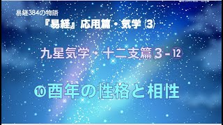 易経384の物語 応用篇 九星気学・十二支篇⑶⑫ ❿酉年の性格と相性 [upl. by Ecirtahs]