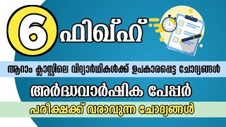 Fiqh class 6 Ardha varshika pareeksha model paper  അർദ്ധവാർഷിക പരീക്ഷ ഫിഖ്ഹ് class 6  shafeeq ep [upl. by Aicnelev]