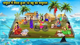 समुंदर में तैरता हुआ 10 बहु का ससुराल  Cartoon Videos  In Laws House Floating In The Sea [upl. by Peterus]