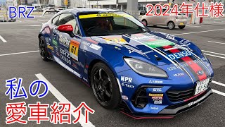 【BRZ】私の愛車紹介 2024年仕様 [upl. by Elocel715]