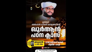 ഉസ്താദ് ഷാജഹാന്‍ റഹ്‌മാനിയുടെ ഖുർആൻ പഠന ക്ലാസ്വിളയില്‍ പറപ്പൂര് CBMS യതീംഖാന ക്യാമ്പസില്‍0152024 [upl. by Zales]