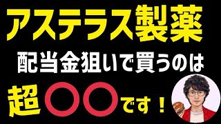 【高配当株】アステラス製薬を配当金狙いで買うのは〇〇な理由を解説！ [upl. by Atiuqad]