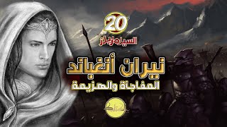 السيلماريليون 20  اللهب المفاجئ وخراب بيليرياند [upl. by Nilek]