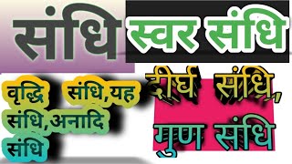 संधि हिंदी व्याकरण  Sandhi Hindi Grammar  Sandhi Grammar in hindi  संधि पहचानने का सही तरीका [upl. by Attena770]