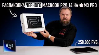 Распаковка ЧЁРНОГО MacBook Pro 14 на M3 Pro и сравнение всех цветов [upl. by Eimaraj]