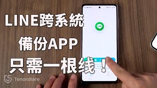 【Line 跨系統備份 App】LINE Android to iOS 資料轉移！1根線 快速實現 line聊天記錄 android轉ios [upl. by Otilesoj18]