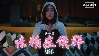 《味精症候群MSG》EP1  唔辣蘸辣 ft肥腸｜好青年荼毒室｜TripleG [upl. by Wavell516]