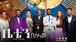 PASTOR YOSEPH AYALEW ቤቴን በሠላም በደግነትህ BETEN BESELAM BEDEGNTHE NEW ETHIOPIAN GOSPEL SONG [upl. by Larsen102]