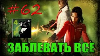 62 Left 4 Dead 1  Достижение quotЗАБЛЕВАТЬ ВСЕquot [upl. by Enelehcim372]