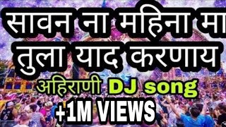 Sawan Mahina Ma Tula Yad Karnay  Dj New Ahirani song [upl. by Shelby]