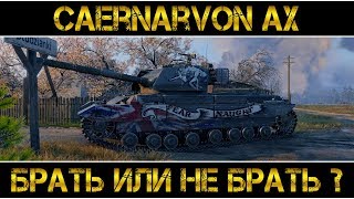 Caernarvon AX  БРАТЬ ИЛИ НЕ БРАТЬ [upl. by Atteuqcaj463]