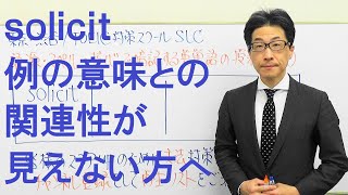 solicitは一見すると覚えにくくないでしょうかTOEIC620 [upl. by Reinhold]