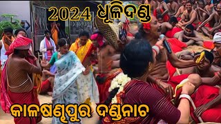 କାଳଷଣ୍ଢପୁର ଧୂଳିଦଣ୍ଡ 2024 [upl. by Dewees]