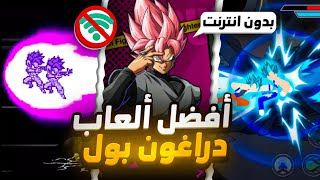 أفضل 3 ألعاب دراغون بول للأندرويد بدون انترنت 2024 [upl. by Walczak]