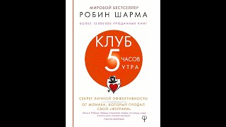 Робин Шарма  Клуб 5 часов утра  часть 2 [upl. by Sinnard]